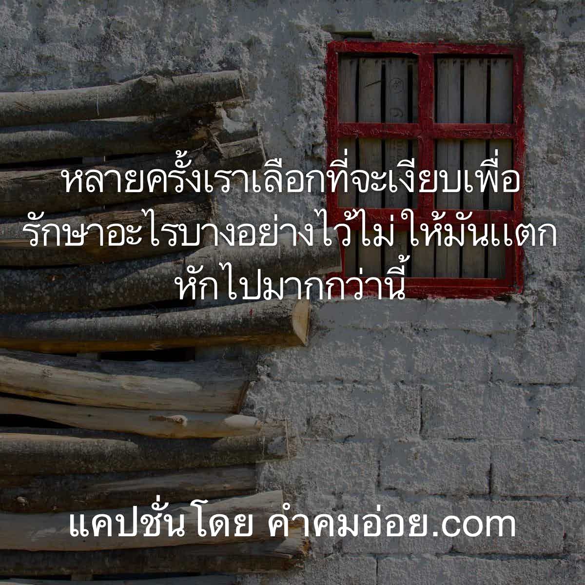 จัดไป! คำคมเจ็บๆ คำคมเจ็บๆสุดแนว สำหรับเรียกฟอลโล่บน Line  ไม่โพสต์มันอยู่ไม่ได้